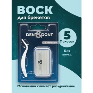 Воск для брекетов ортодонтический, DENT & DONT, Восковые полоски для брекетов, Без вкуса