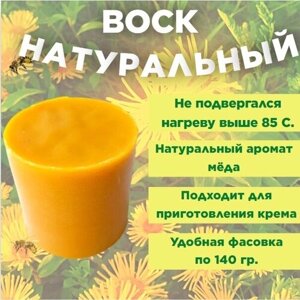 Воск пчелиный натуральный 140 гр. очищенный с собственной пасеки. Для свечей, депиляции и приготовления мазей.