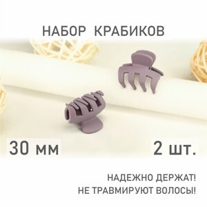 Заколка маленький краб для волос 2 шт пыльный фиолетовый 30 мм матовая (Soft touch)