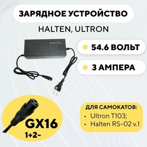 Зарядное устройство 48V, 3A для электросамоката Ultron T103, Halten RS-02 v. 1 (54.6 Вольт, 3 Ампера)
