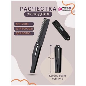 Zebo Professional / Расческа-гребень складная, расчёска для бороды, расчёска для усов, компактная / 8,5 см