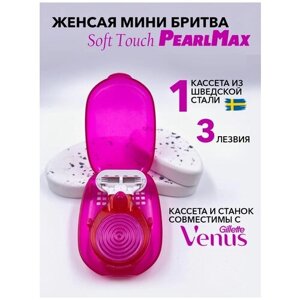 Женская бритвенная система PearlMax Soft Touch mini (совместимы с Gillette Venus) бритва со сменными кассетами 3 лезвия произведенных в Швеции