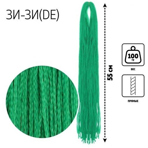 ЗИ-ЗИ, прямые, 55 см, 100 гр (DE), цвет тёмно-зелёный (F13)