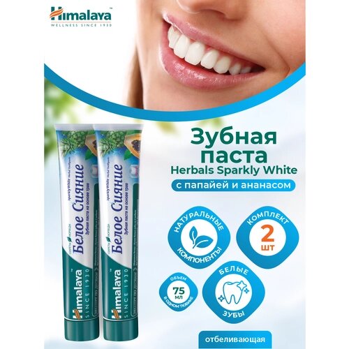 Зубная паста Himalaya Herbals Sparkly White отбеливающая 75 мл (2 шт)