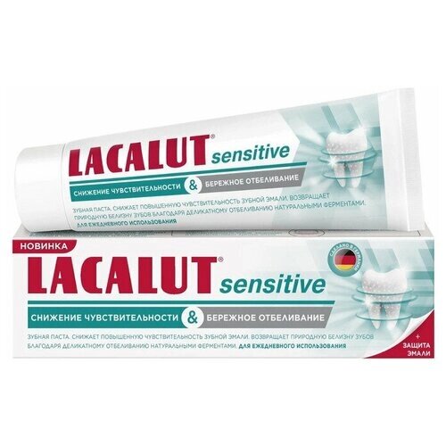 Зубная паста Lacalut Sensitive 75 мл (2 шт)