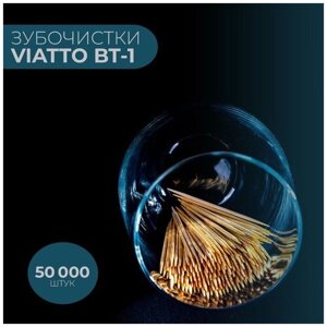 Зубочистки бамбуковые Viatto BT-1 в индивидуальной упаковке / зубочистки деревянные / 50 000 шт.