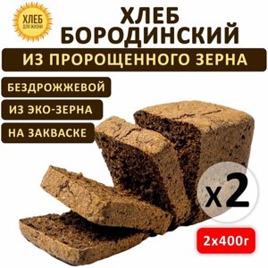(2х400гр ) Хлеб Бородинский цельнозерновой, бездрожжевой на ржаной закваске - Хлеб для Жизни