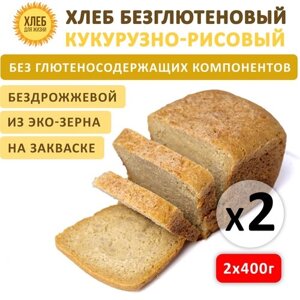 (2х400гр ) Хлеб Кукурузно-рисовый безглютеновый, цельнозерновой, бездрожжевой на закваске - Хлеб для Жизни