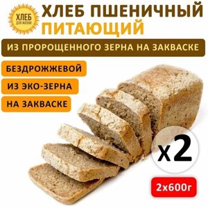 (2х600гр) Хлеб Пшеничный питающий, цельнозерновой, бездрожжевой, на ржаной закваске - Хлеб для Жизни