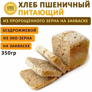 (350гр ) Хлеб Пшеничный питающий, цельнозерновой, бездрожжевой, на ржаной закваске - Хлеб для Жизни