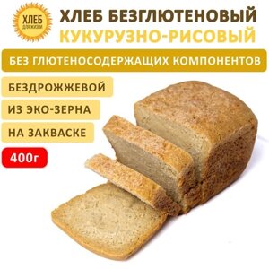 (400гр ) Хлеб Кукурузно-рисовый безглютеновый, цельнозерновой, бездрожжевой на закваске - Хлеб для Жизни