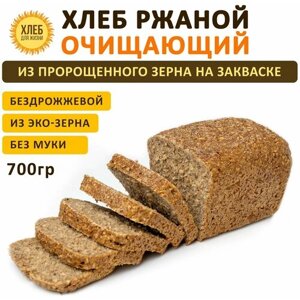 (700гр) Хлеб Ржаной очищающий, цельнозерновой, бездрожжевой, на ржаной закваске - Хлеб для Жизни