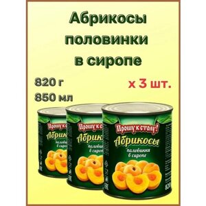 Абрикосы половинки в сиропе "Прошу к столу" 850 гр. 3шт