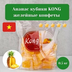 Ананас конфеты-кубики жевательные, мармелад жевательный, KONG, 0,5кг
