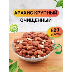 Арахис крупный сырой 500гр/ Арахис очищенный крупный / Ореховый Городок/ Nuts City