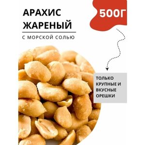 Арахис обжаренный с морской солью, 5 шт. по 100 г