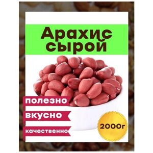 Арахис сырой , Премиум Узбекистан , 2 кг