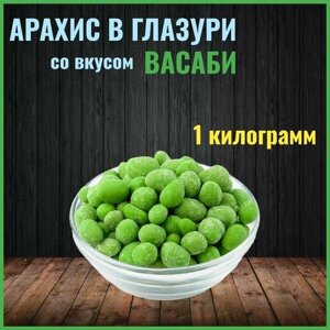 Арахис в глазури со вкусом Васаби 1 кг. Жареные орехи в хрустящей корочке 1000 гр.