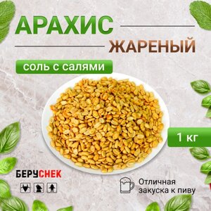 Арахис жареный соленый беруснек с Салями-Чили 1 кг