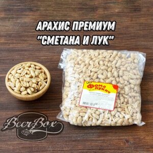 Арахис жареный солёный крупный, со вкусом Сметана лук 1 кг, Фома Лукич