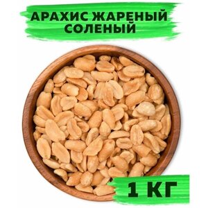 Арахис жареный соленый Mega Nuts, 1 кг