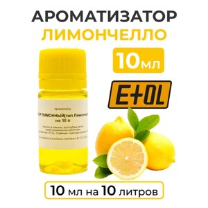 Ароматизатор пищевой "Ликер Лимончелло (лимонный) на 10 л, 10 мл (вкусовой концентрат)