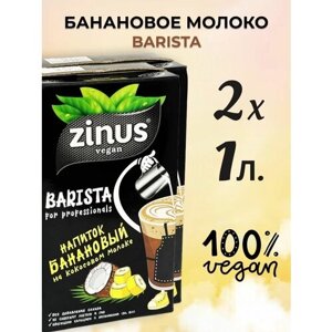Банановое молоко для кофе Zinus на кокосовом растительном молоке 2 шт.