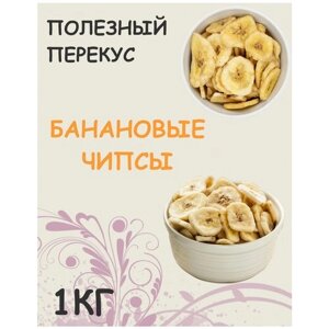 Банановые чипсы сушеные Кедр 1 кг / 1000 г