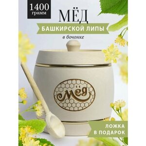 Башкирский липовый мед 1400 г в белом деревянном бочонке, В16