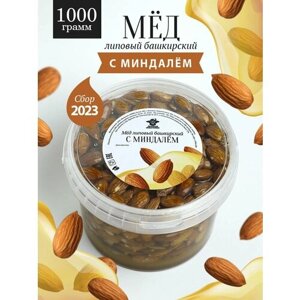 Башкирский липовый мед с миндалем 1000 г, к чаю, сладкий подарок, правильное питание