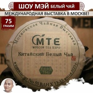 Белый чай Шоу Мэй "Московская выставка", блин 75 г, китайский листовой чай высшей категории, Shou Mei