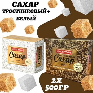 Белый и Тростниковый Сахар в кубиках, 2шт по 500гр