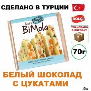 Белый шоколад Bolci "BiMola" с цукатами микс нетто 70 г