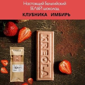 Белый шоколад с клубникой и имбирем. Воздушный шоколад ручной работы Натуральный Бельгийский (30% какао)