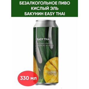 Безалкогольный тропический кислый эль Бакунин Easy Thai, 0.33л