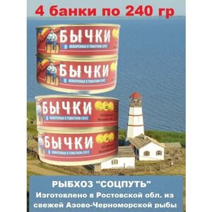 Бычки черноморские обжаренные в томатном соусе , Соцпуть, 4 X 240 гр.