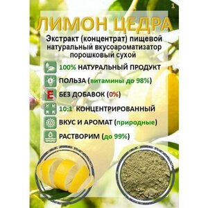 Цедра Лимона растворимый порошок (экстракт) концентрат 10:1 натуральный 150гр