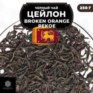 Цейлонский Черный листовой чай Цейлон Вулкан чувств (BOP1) Полезный чай / HEALTHY TEA, 250 гр