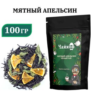 Чай чёрный / апельсин и мята / Мятный апельсин 100 гр.