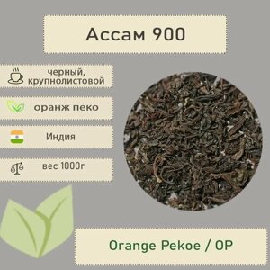 Чай черный Ассам 900 крупнолистовой OP, 1000 гр अ