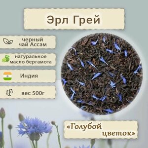 Чай черный Эрл Грей Голубой цветок, с натуральным маслом бергамота и лепестками василька, крупнолистовой (Индия), 500г