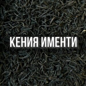 Чай чёрный кенийский Кения Именти, 100 гр крупнолистовой, рассыпной, байховый крепкий ароматный насыщенный бергамот