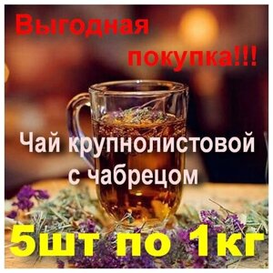 Чай черный крупнолистовой с чабрецом 5шт. по 1000 гр