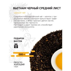 Чай черный листовой Вьетнам черный средний лист , 500гр.