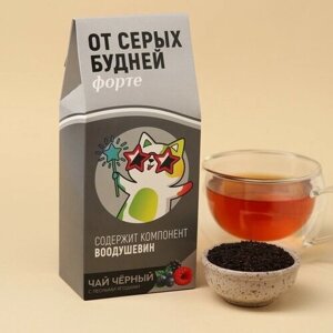 Чай чёрный «От серых будней»с вкусом лесные ягоды, 100 г