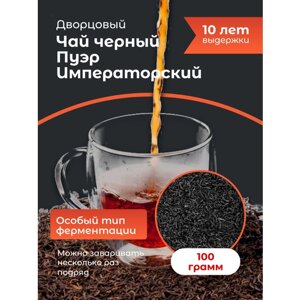 Чай черный Пуэр Императорский 2012 года (10 лет выдержки)100 гр