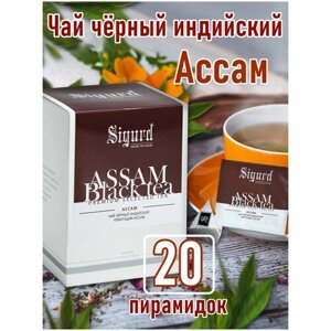 Чай черный в пакетиках - пирамидках на чашку SIGURD BLACK ASSAM Сигурд черный ассам