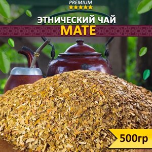Чай этнический Мате 1000 гр, рассыпной листовой, Тонизирующий травяной напиток из падуба парагвайского, Натуральный продукт