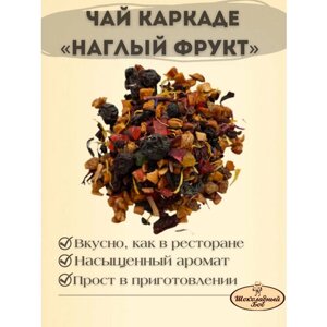 Чай каркаде , Наглый Фрукт, фруктовый 100 грамм