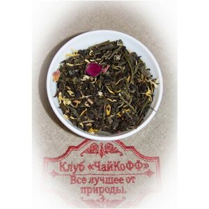 Чай композиционный Сказки Шахерезады (Черный индийский чай в сочетании с зеленым чаем и добавлением бутонов жасмина, календулы и пиона) 500гр